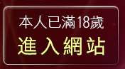 本人已滿18歲，離開走光露點