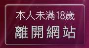 本人未滿18歲，離開走光露點